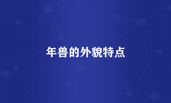 年兽的外貌特点