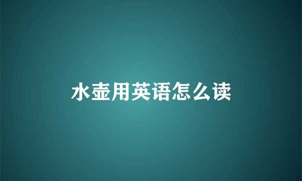 水壶用英语怎么读
