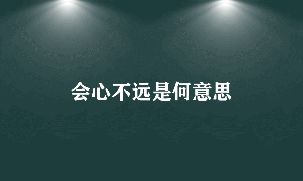 会心不远是何意思