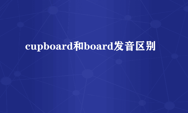 cupboard和board发音区别
