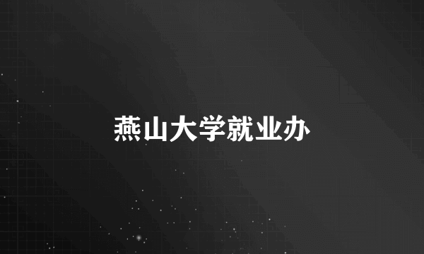 燕山大学就业办