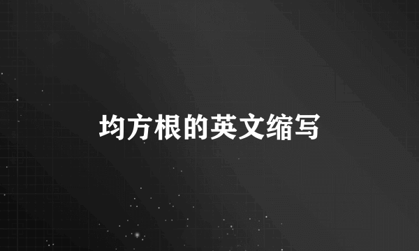 均方根的英文缩写