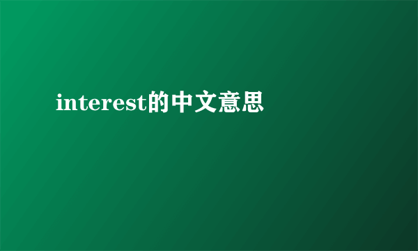 interest的中文意思