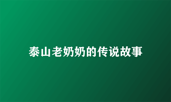 泰山老奶奶的传说故事