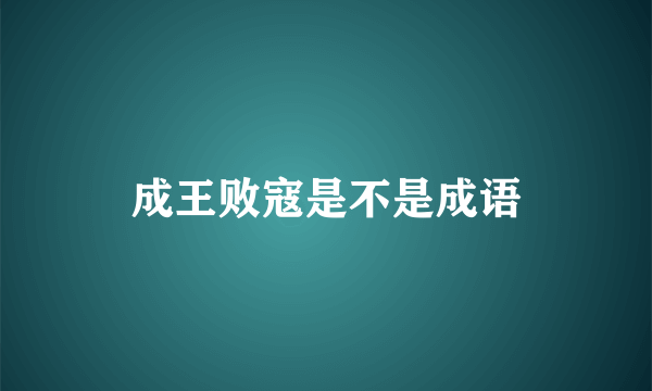 成王败寇是不是成语