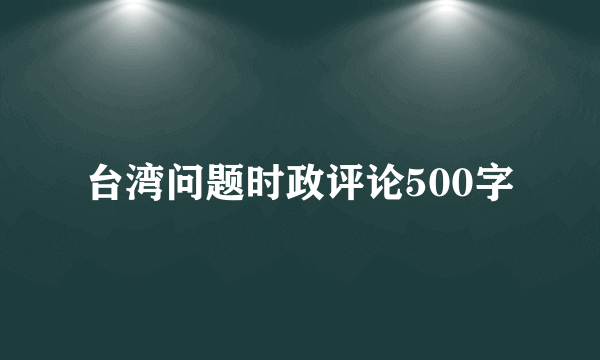 台湾问题时政评论500字