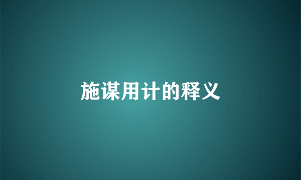 施谋用计的释义