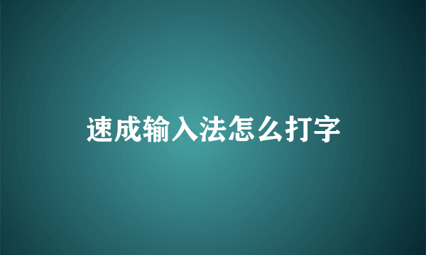 速成输入法怎么打字