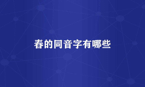 舂的同音字有哪些