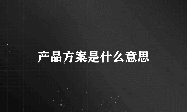 产品方案是什么意思