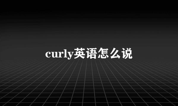 curly英语怎么说