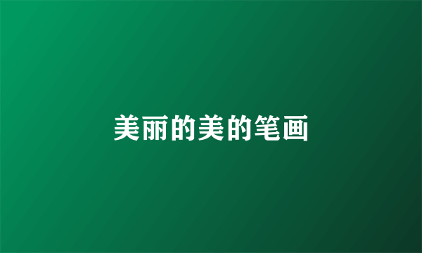 美丽的美的笔画