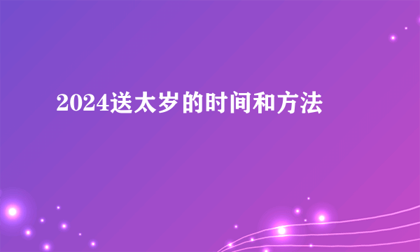 2024送太岁的时间和方法