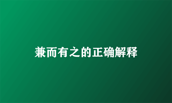 兼而有之的正确解释