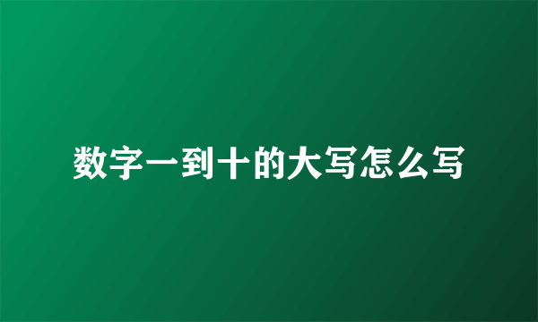 数字一到十的大写怎么写