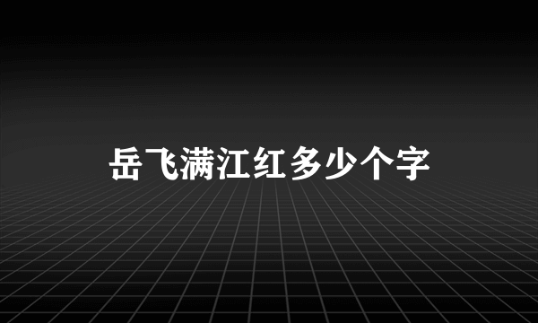 岳飞满江红多少个字