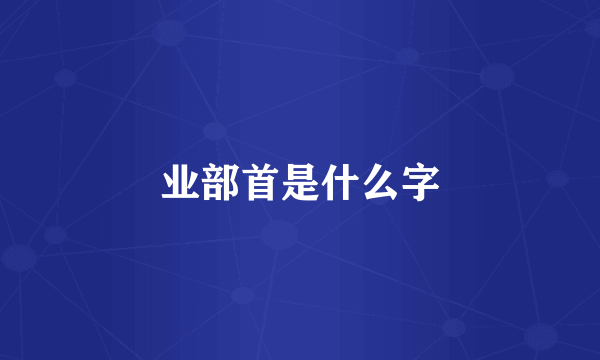 业部首是什么字