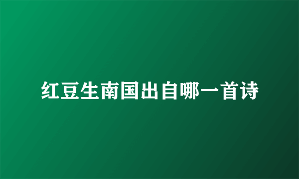 红豆生南国出自哪一首诗