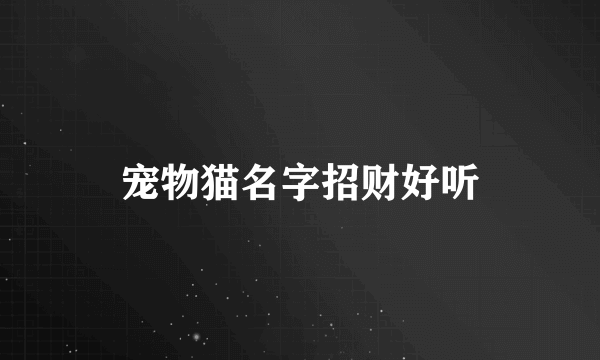 宠物猫名字招财好听