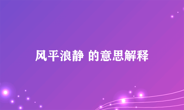 风平浪静 的意思解释