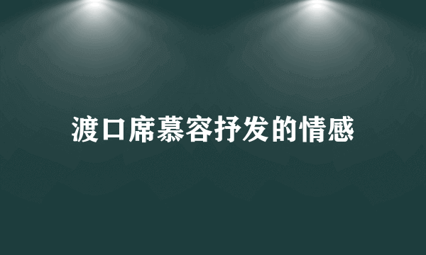 渡口席慕容抒发的情感