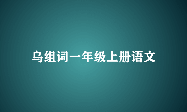 乌组词一年级上册语文