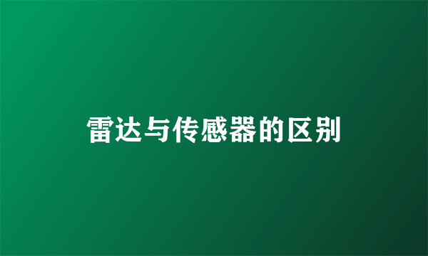 雷达与传感器的区别