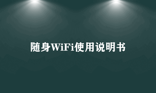 随身WiFi使用说明书