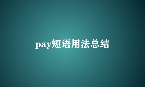 pay短语用法总结