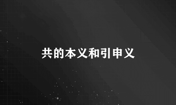 共的本义和引申义