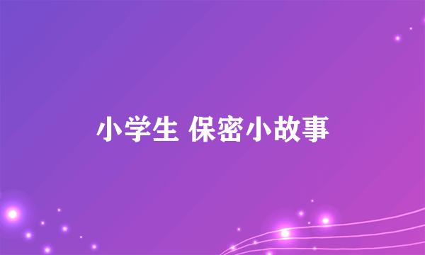 小学生 保密小故事