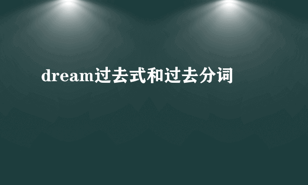 dream过去式和过去分词