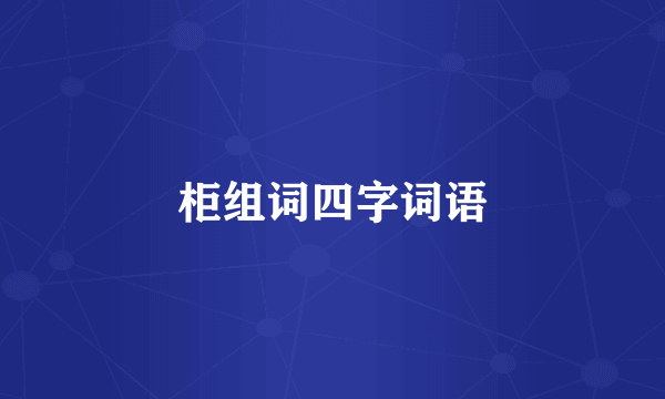 柜组词四字词语