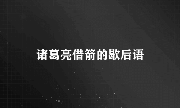 诸葛亮借箭的歇后语