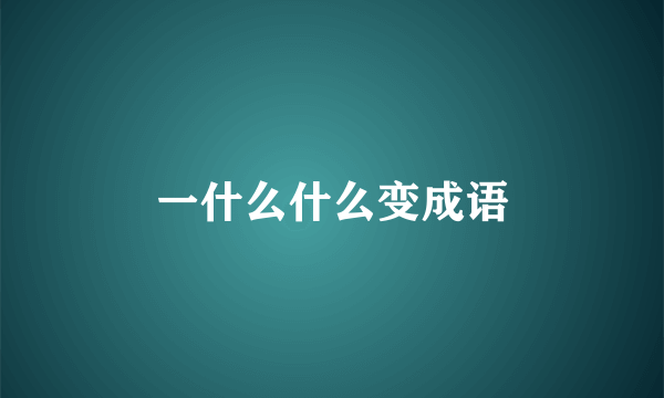 一什么什么变成语