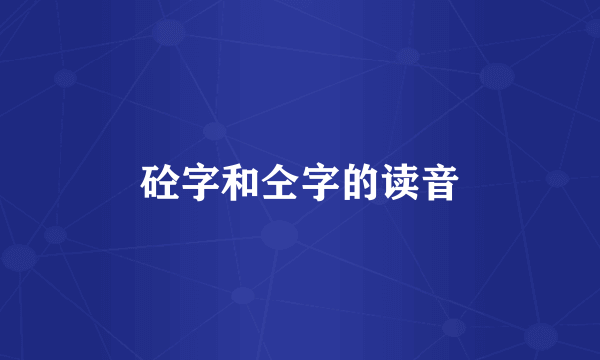 砼字和仝字的读音