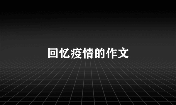 回忆疫情的作文