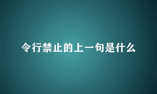令行禁止的上一句是什么
