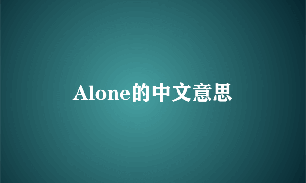 Alone的中文意思