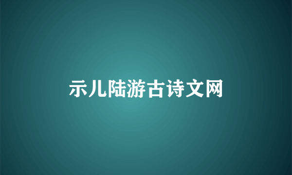示儿陆游古诗文网