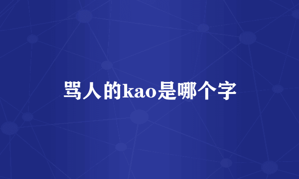 骂人的kao是哪个字