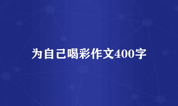 为自己喝彩作文400字