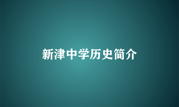 新津中学历史简介