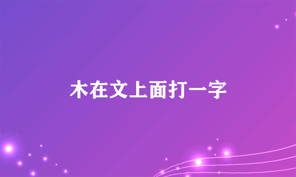 木在文上面打一字
