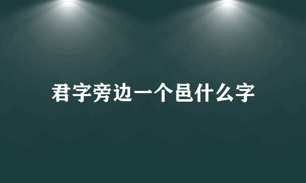 君字旁边一个邑什么字