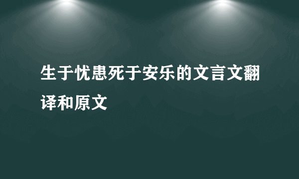 生于忧患死于安乐的文言文翻译和原文