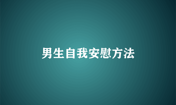男生自我安慰方法