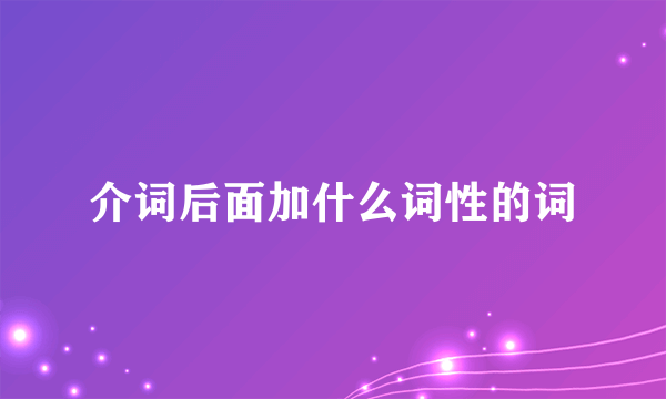 介词后面加什么词性的词