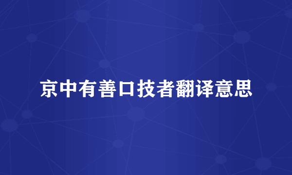京中有善口技者翻译意思