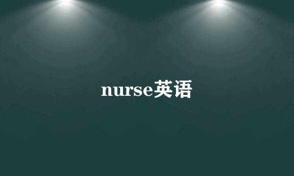 nurse英语